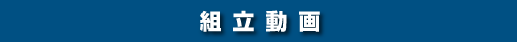 組立動画